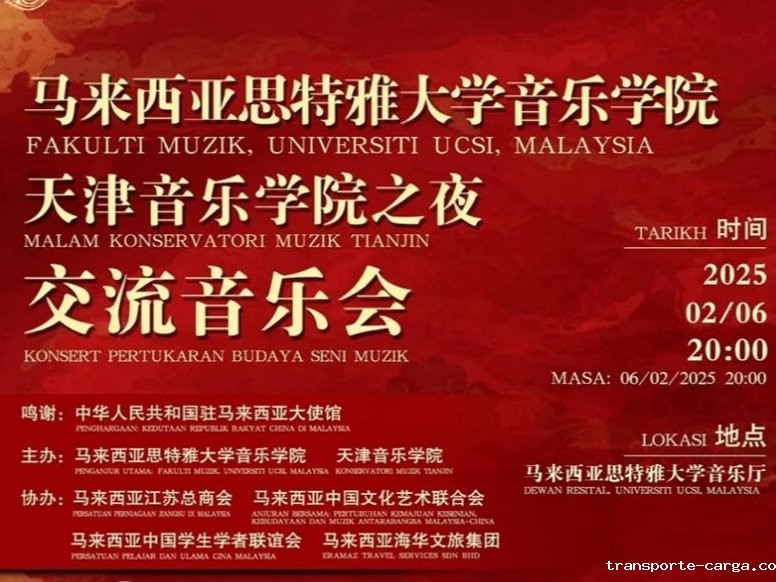 我校应邀赴马来西亚思特雅大学访问并举办交流音乐会