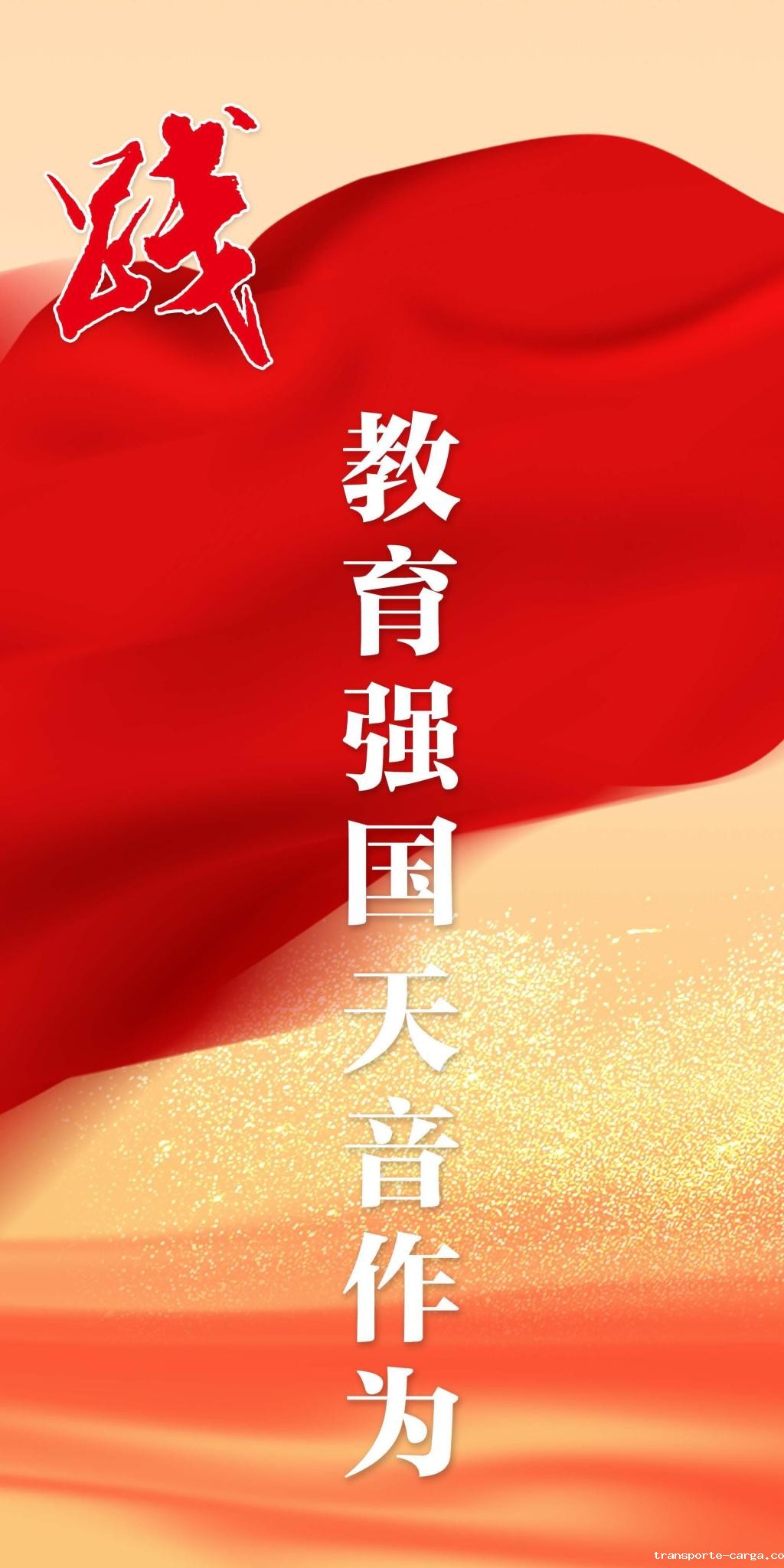 践：教育强国 s10竞猜雷竞技作为
