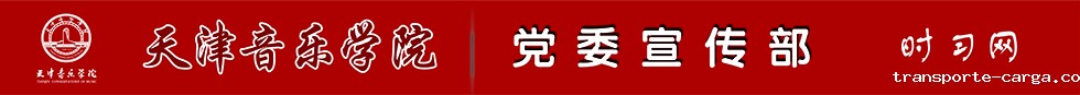 党委宣传部 时习网